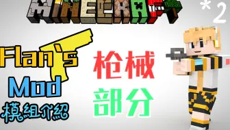 我的世界 Minecraft模组教程 Flan 枪械模组 2 下载具部分 哔哩哔哩 Bilibili