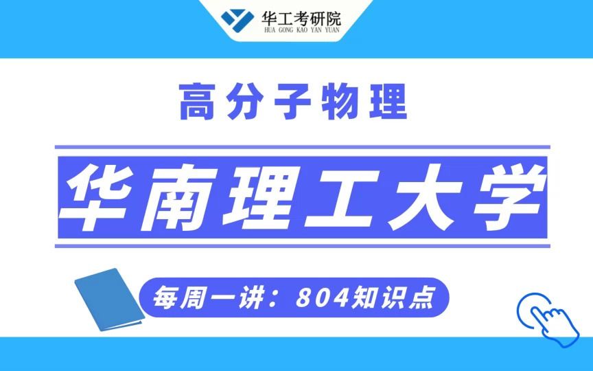 [图]【804高分子物理】华工考点解析：液晶态表征！五分钟轻松掌握！