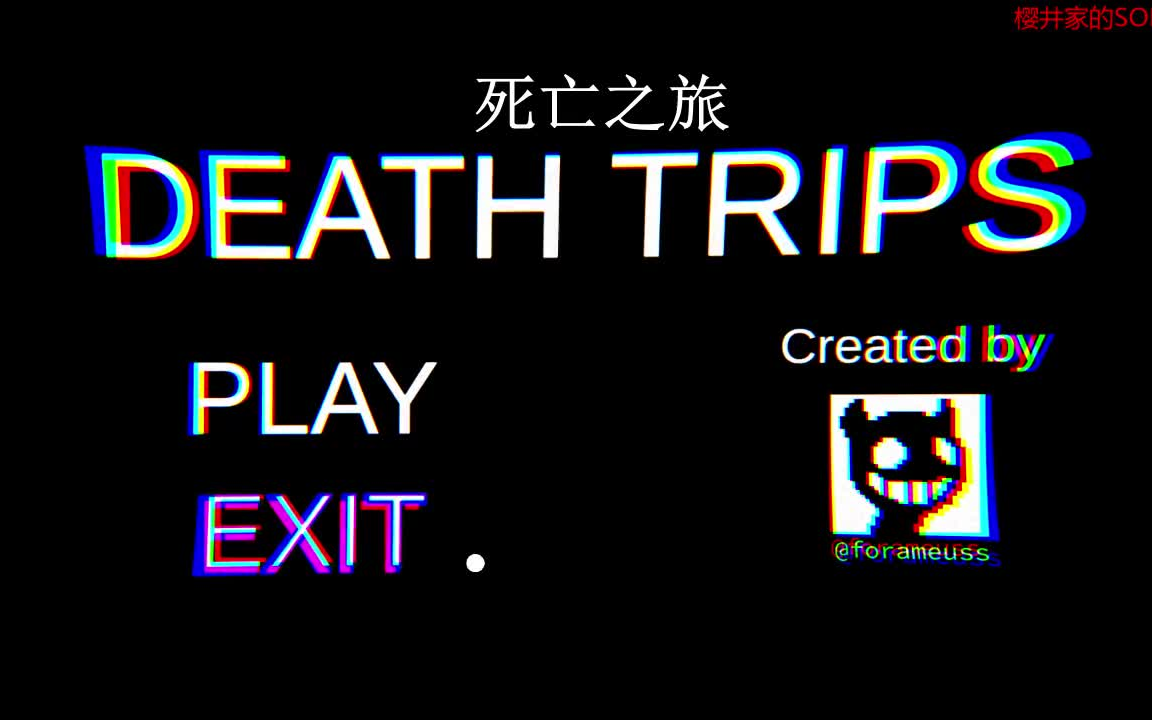 [图]【DEATH TRIPS】史上最短恐怖游戏！