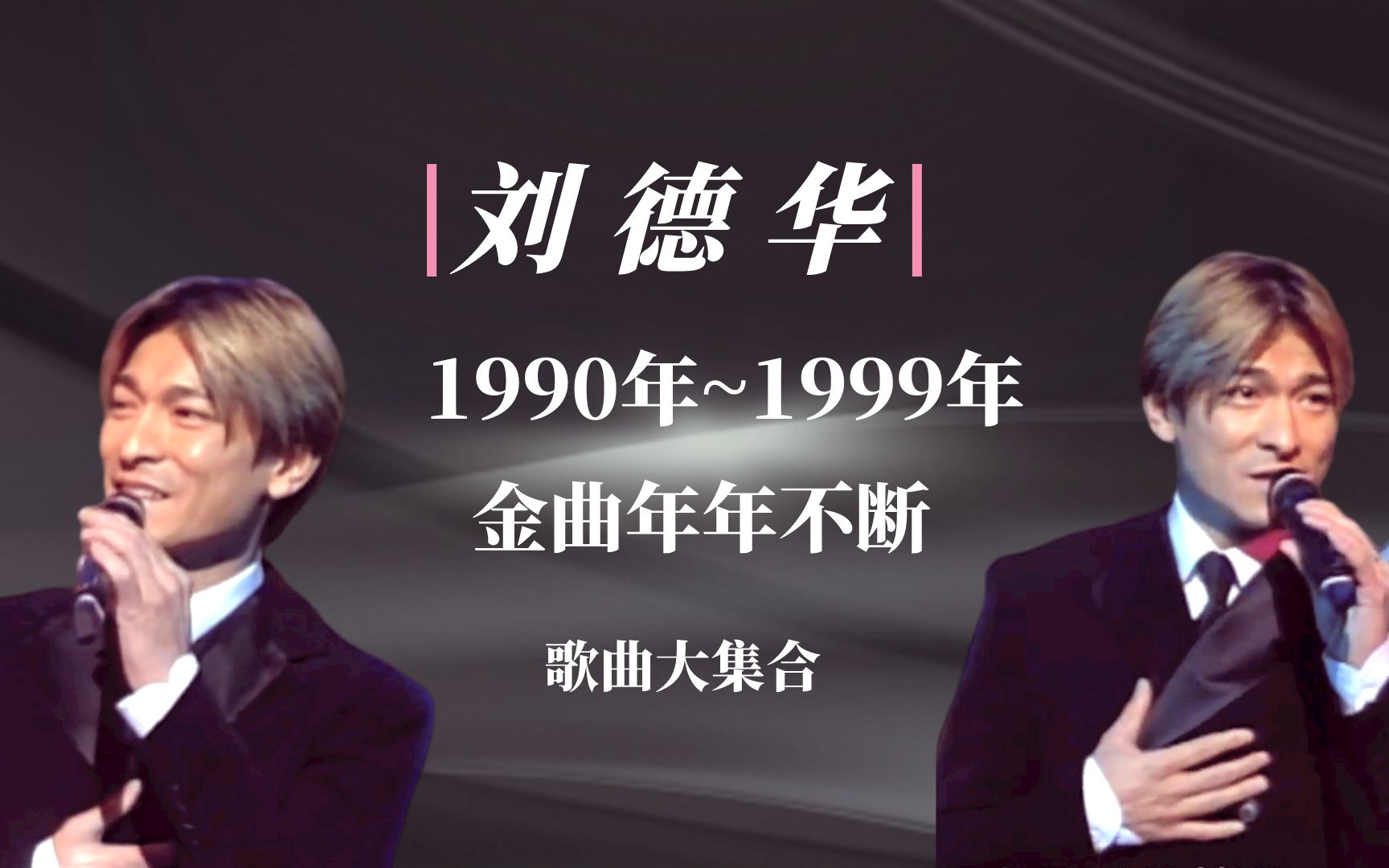 [图]90年代是刘德华最红火的一个10年，金曲年年不断，传遍每一个角落