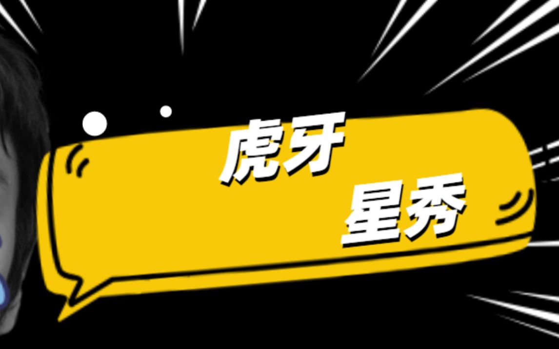 【虎牙星秀】【20210718】虎牙星秀头部娱乐八卦新闻主播哔哩哔哩bilibili