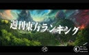 [图]周刊东方排行榜 14年12月第4周