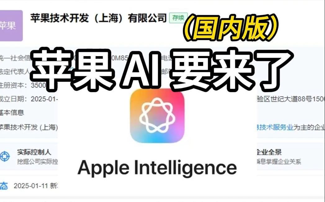 苹果投资3500万在上海设立新公司,推进AI功能落地哔哩哔哩bilibili