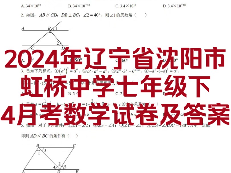 2024年辽宁省沈阳市虹桥中学七年级下4月考数学试卷及答案!刚考完,同学们加油!动态中图文可直接下载打印试卷!哔哩哔哩bilibili