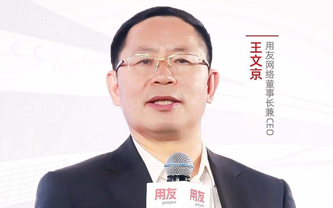 用友网络董事长兼CEO王文京在2022全球商业创新大会发表主题演讲:成为数智企业.哔哩哔哩bilibili