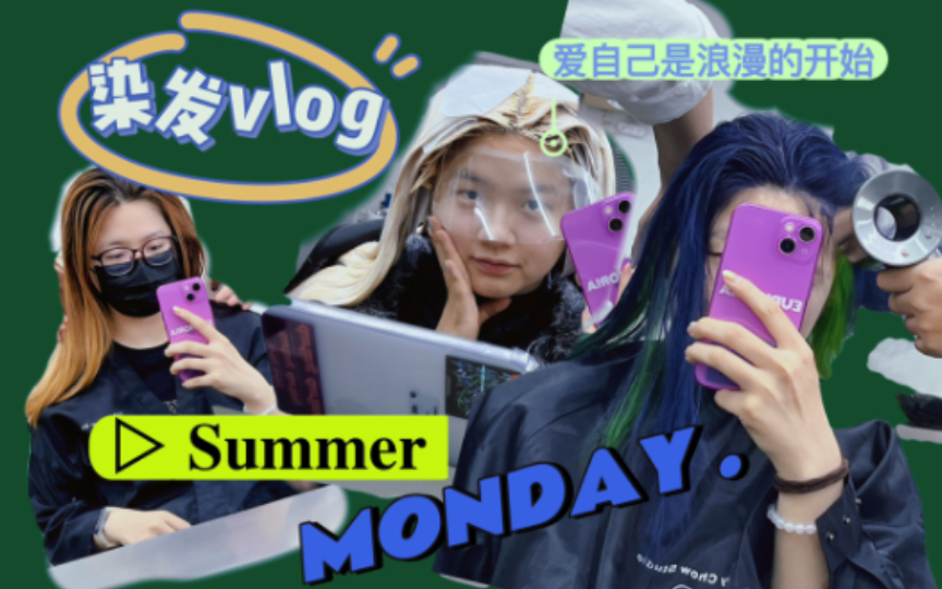 [图]小绫的染发VLOG！记录人生第一次自己去染头｜巴斯光年配色｜超级酷炫｜漂发染发｜今天开始就是女大学生啦