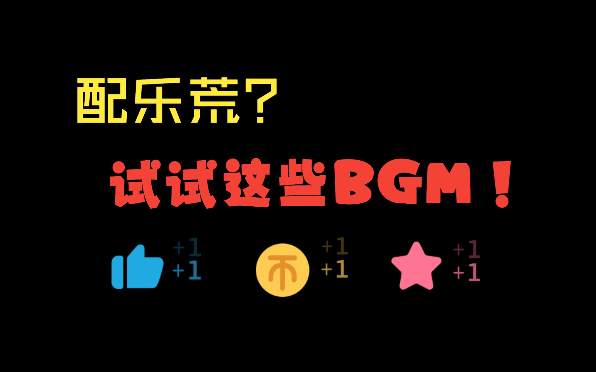 [图]想要别人视频里的BGM却无从下手？十个BGM管够！