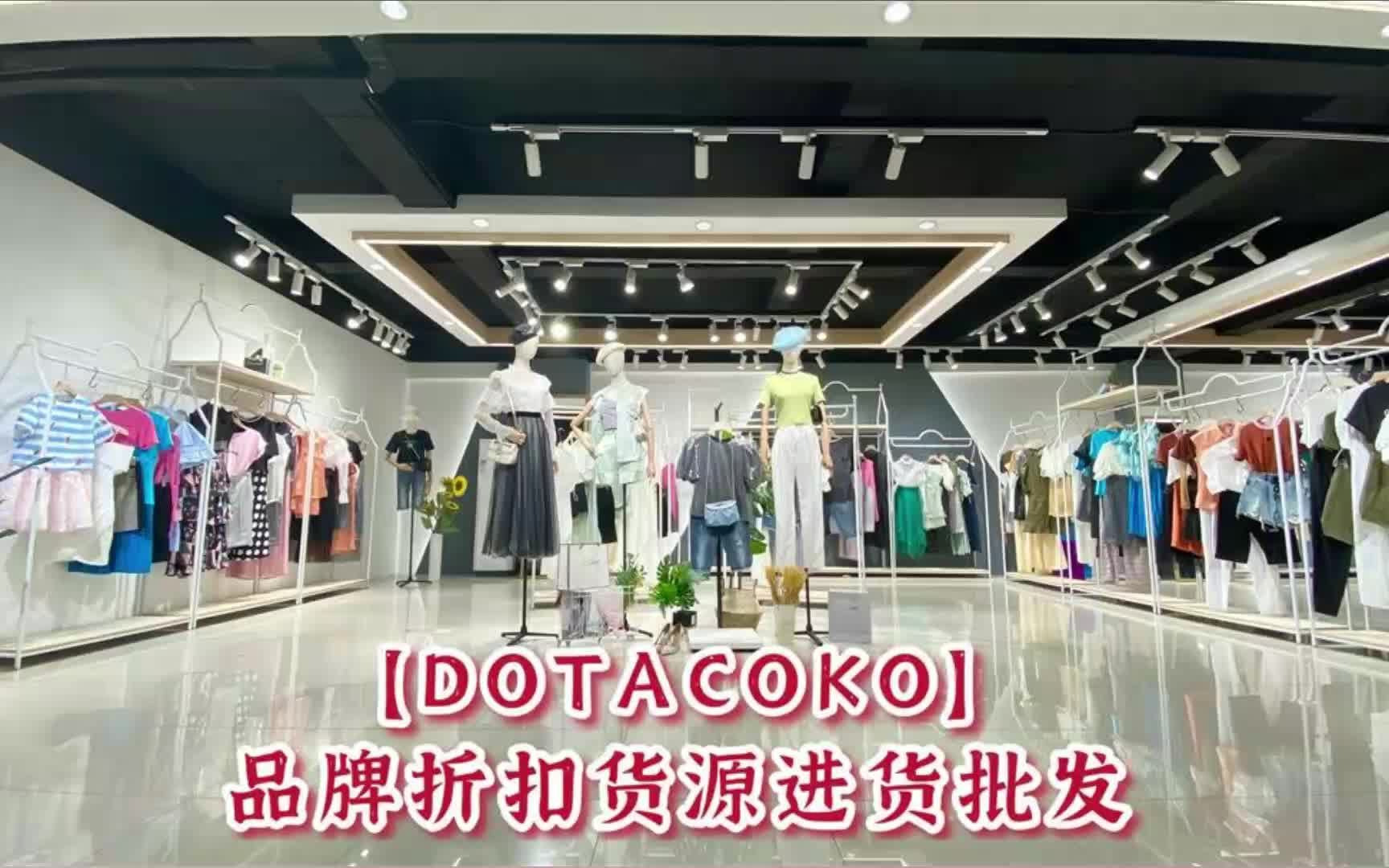 哆塔可可DOTACOKO广州服装品牌折扣女装批发厂家女装货源进货哔哩哔哩bilibili