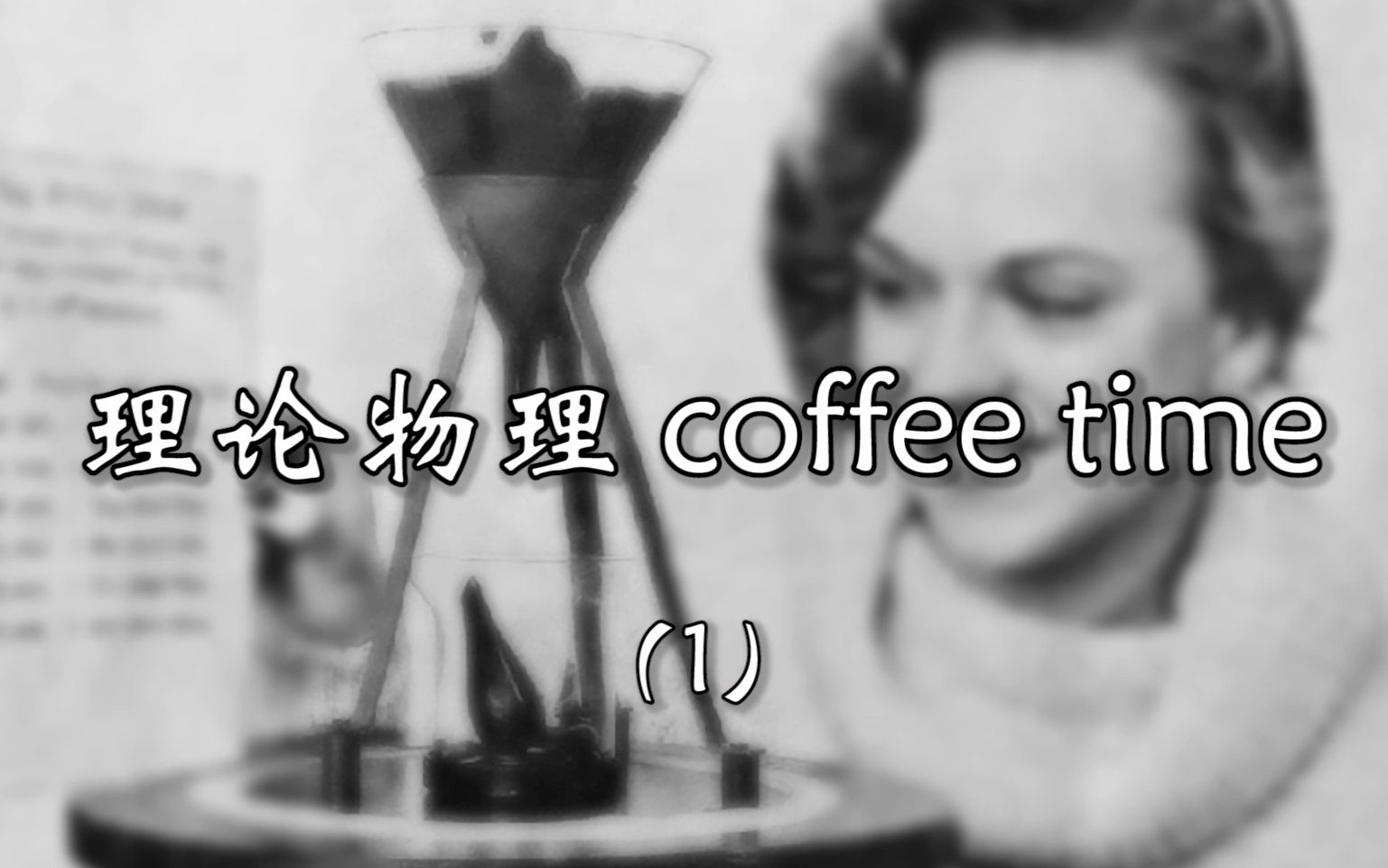 理论物理 coffee time (1):遇强则强 遇弱则弱——软物质物理之剪切变稠哔哩哔哩bilibili