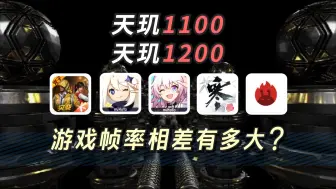 Download Video: 天玑1100 与 天玑1200 对比测试！游戏帧率相差有多大？