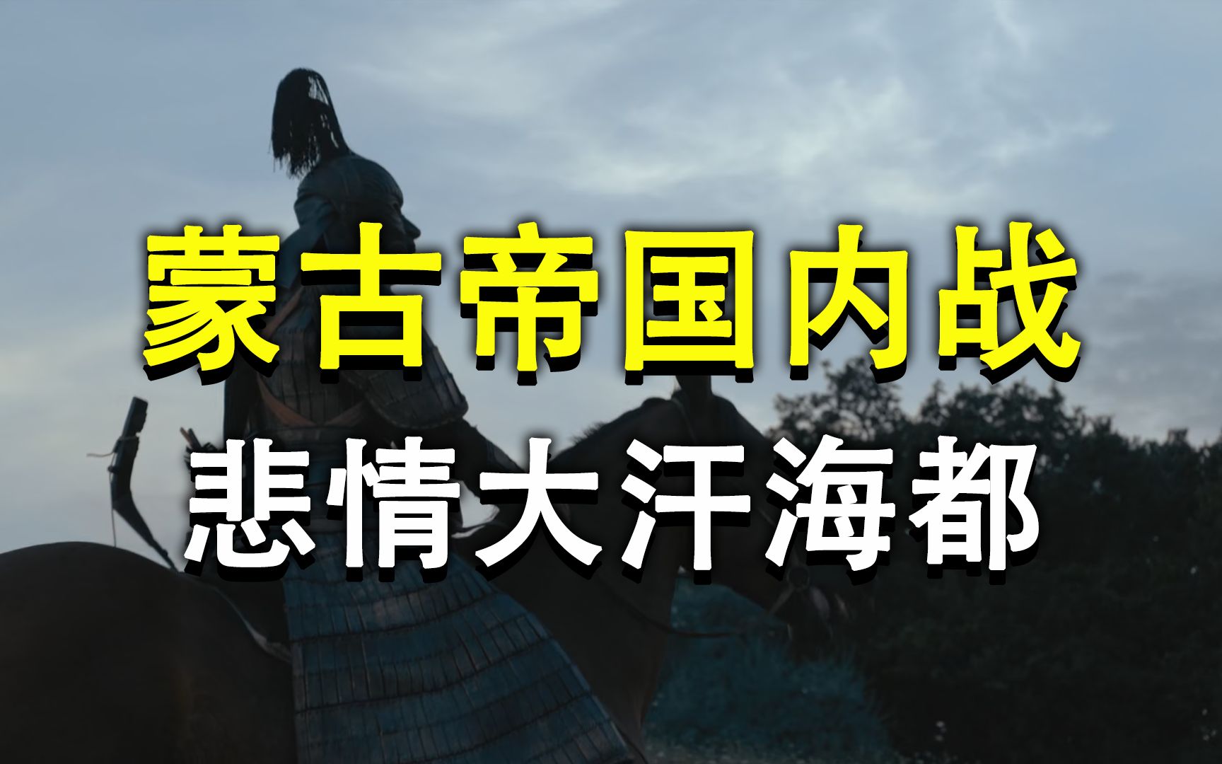 海都最后一次争夺蒙古帝国的首都,铁坚古山之战,改变中亚格局和窝阔台汗国命运!【蒙古帝国内战】哔哩哔哩bilibili