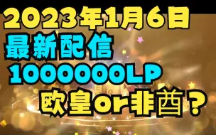 【宝可梦朱紫】2023年第1个配信发布，100万LP等着你！