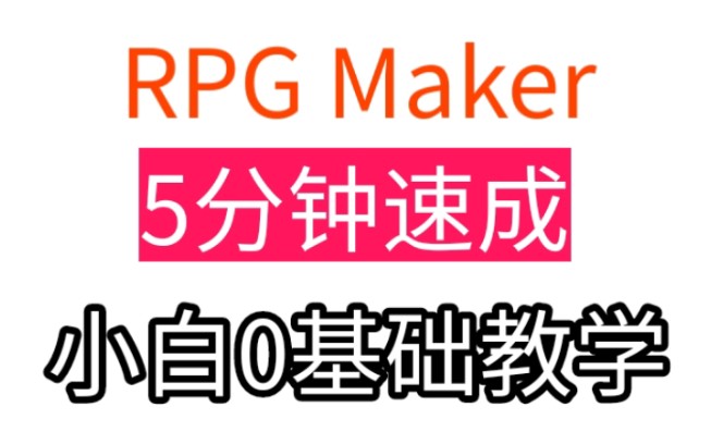 猴子也能懂的RPG游戏修改教程哔哩哔哩bilibili教程