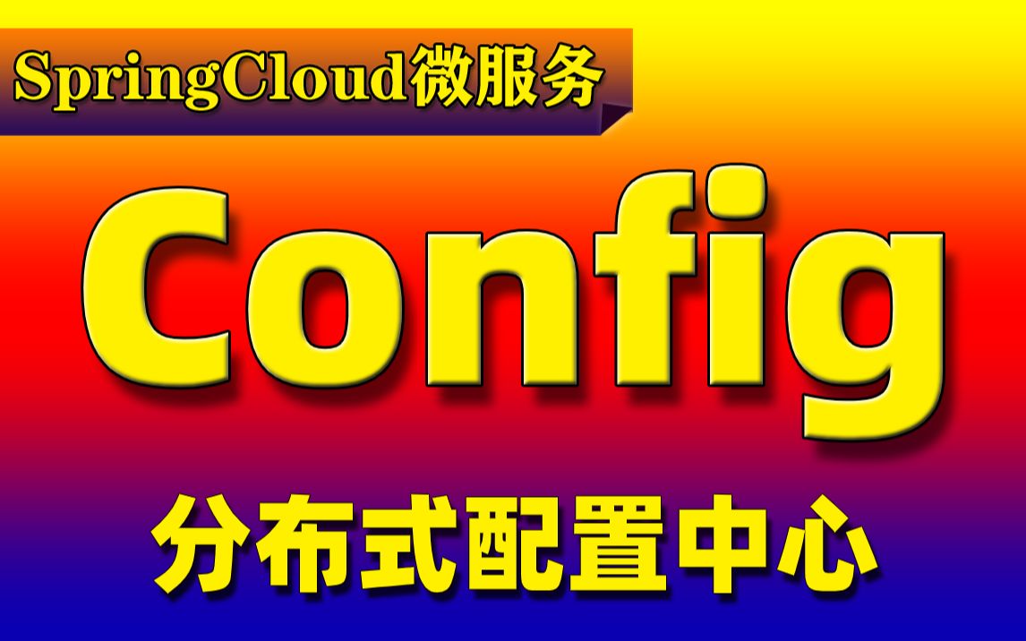 【Java】SpringCloud微服务Config配置视频教程SpringCloud微服务Config分布式配置中心微服务框架git仓库微服务配置哔哩哔哩bilibili