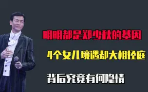 Скачать видео: 明明都是郑少秋的基因，4个女儿境遇却大相径庭，背后有何隐情？