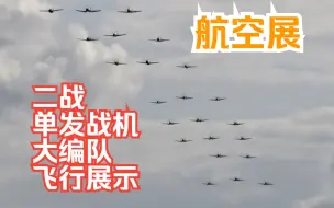 Download Video: 【航空展】各种二战单发 战斗机 空中编队飞行 Duxford Flying Legends Airshow 2019