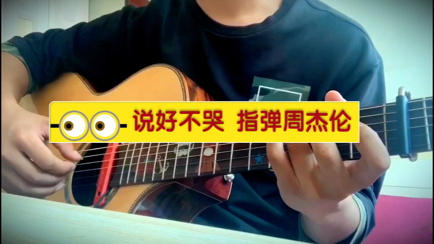 活动作品吉他说好不哭周杰伦指弹阿海乐器