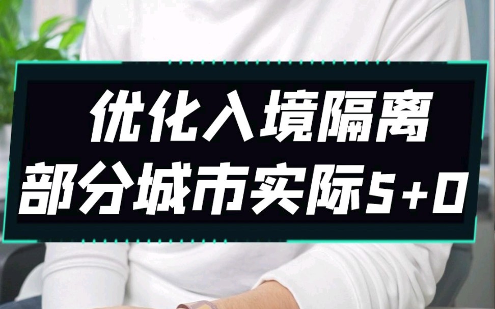 通信行程卡下线,优化入境隔离,部分城市隔离时间5+0哔哩哔哩bilibili