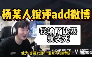 Download Video: 【杨某人锐评add微博】要是我 输了比赛就装死（怂）