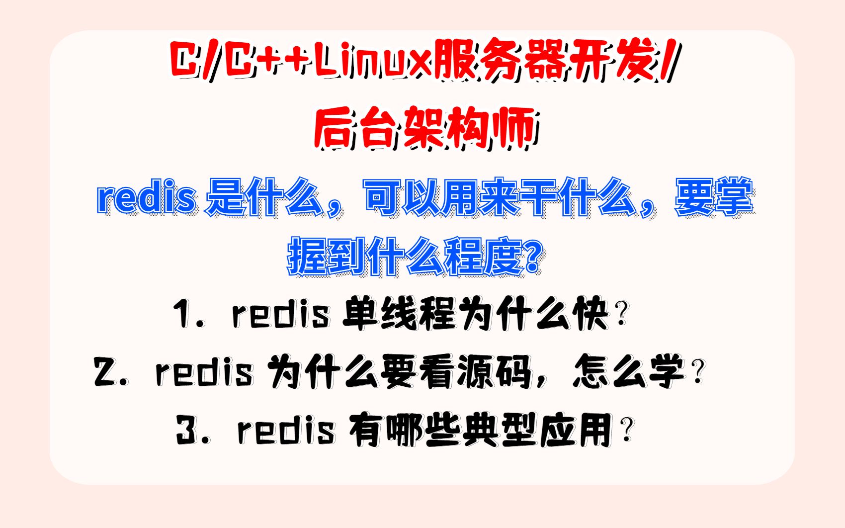 Redis 是什么,可以用来干什么,要掌握到什么程度? | C/C++后端开发/架构师哔哩哔哩bilibili