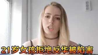 21岁女孩都不放过！拒绝抹黑中国，惨遭西方恶势力联合陷害