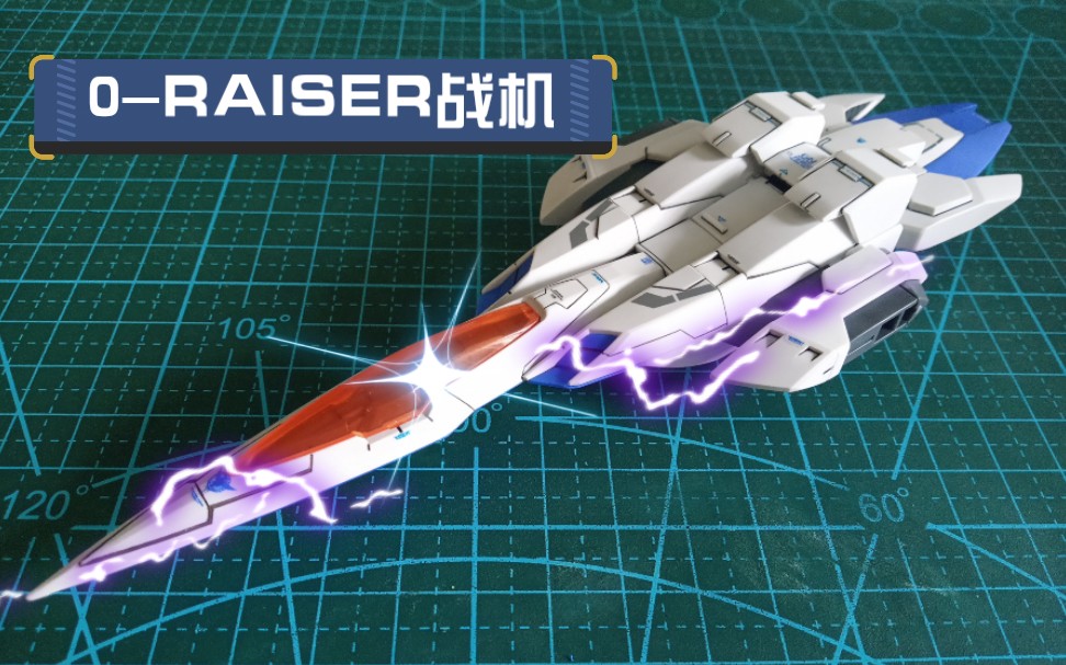 【高达】万代00RXN高达 0RAISER完成度提升3.2哔哩哔哩bilibili