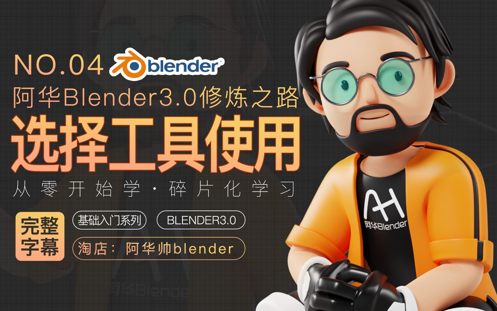 [图]【阿华blender3.0修炼之路字幕版】blender零基础入门初学者教程 第04集：blender选择工具使用（带字幕/带讲解）