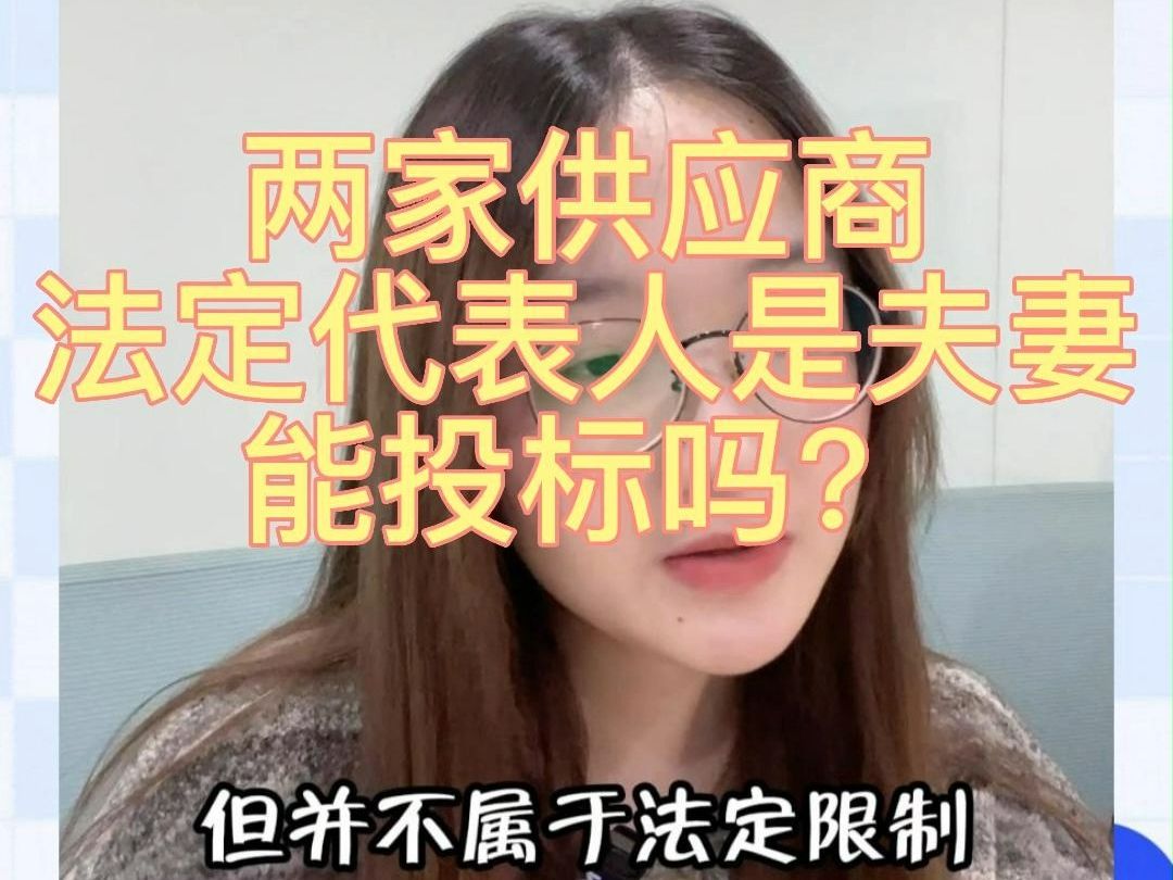 两家供应商法定代表人是夫妻,能投标同一采购项目吗?哔哩哔哩bilibili