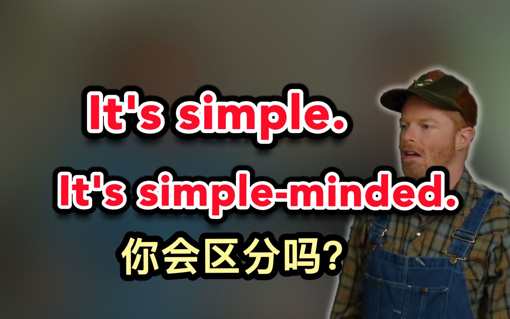 [图]你会区分It's simple.和It's simple-minded.吗？(第265期)（跟着摩登家庭学英语）