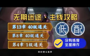 Download Video: 【无期迷途·主线】平民队（40级打通13章）主线攻略