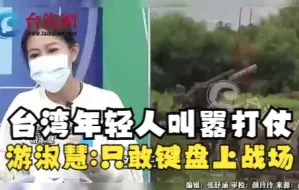 Download Video: 台湾年轻人叫嚣打仗，真打起来全部退缩 游淑慧：只敢键盘上战场