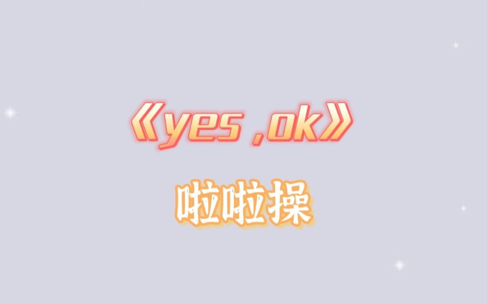 [图]《yes,ok》啦啦操（已镜像）