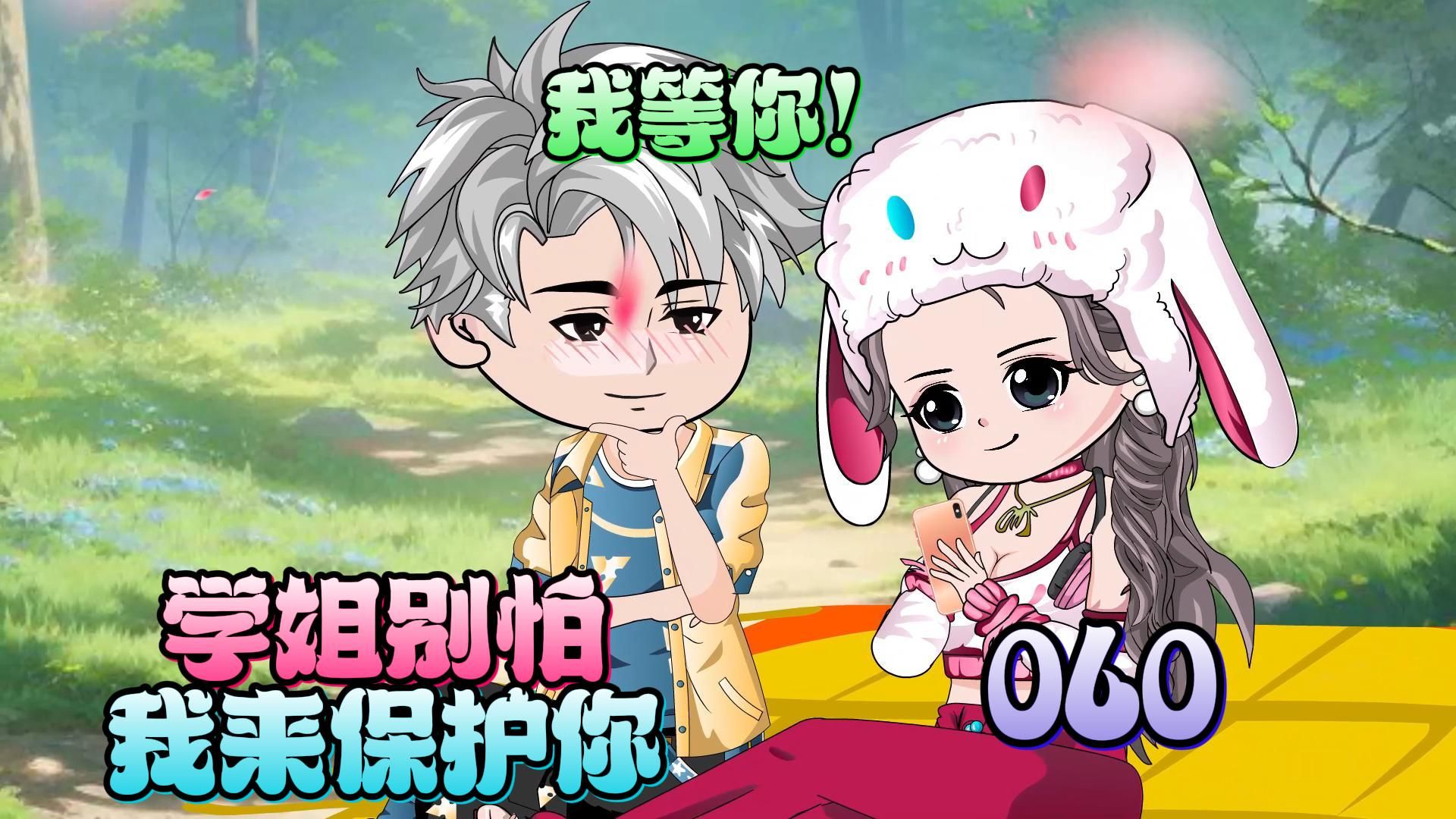 《学姐别怕,我来保护你》第六十集 我等你!