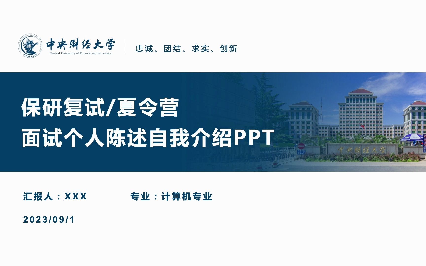 学术逻辑清晰保研考研复试夏令营面试个人陈述自我介绍ppt模板中央财经大学可改校徽和配色哔哩哔哩bilibili