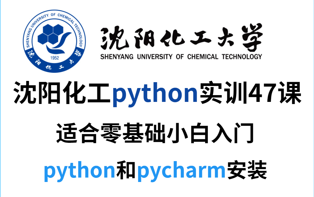 沈阳化工大学Python实训47课,适合编程零基础小白入门学习,学不会退出IT界,允许白瞟哔哩哔哩bilibili