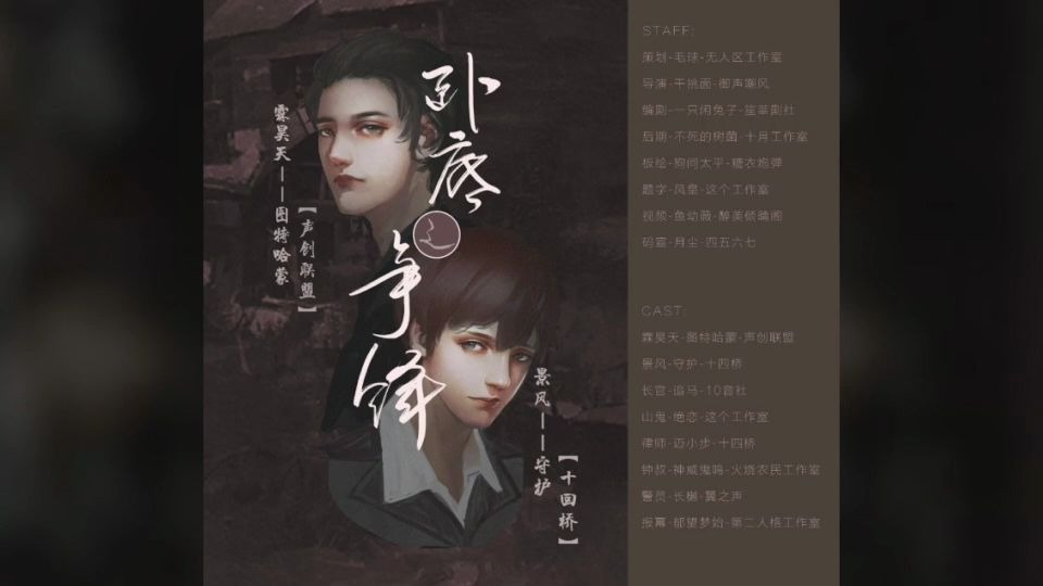 [图]个人原创现代广播剧《卧底之争锋》上期 下期(完結)【图特哈蒙x守护】