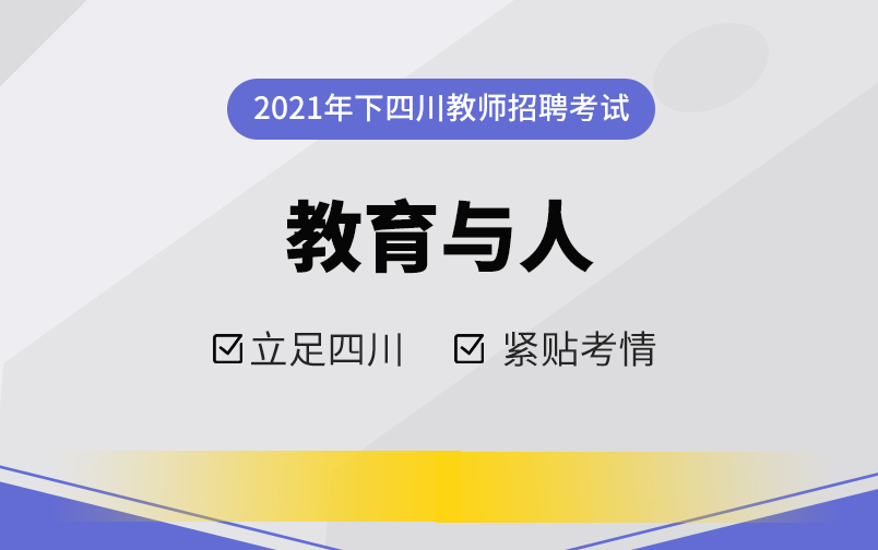 【2021教师招聘考试】四川教基教育学教育与人哔哩哔哩bilibili