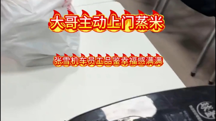 这位大哥也是拼了，为张雪机车员工现场蒸米，员工品鉴幸福感满满！