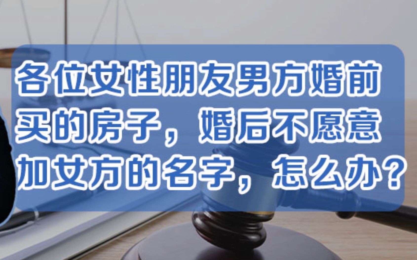 各位女性朋友男方婚前买的房子,婚后不愿意加女方的名字,怎么办?哔哩哔哩bilibili