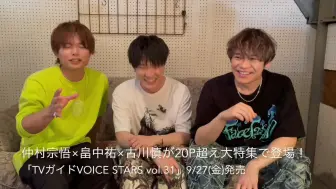 Download Video: 「TVガイドVOICESTARS vol.31」＜表紙&巻頭特集＞ 仲村宗悟×畠中祐×古川慎 宣传映像