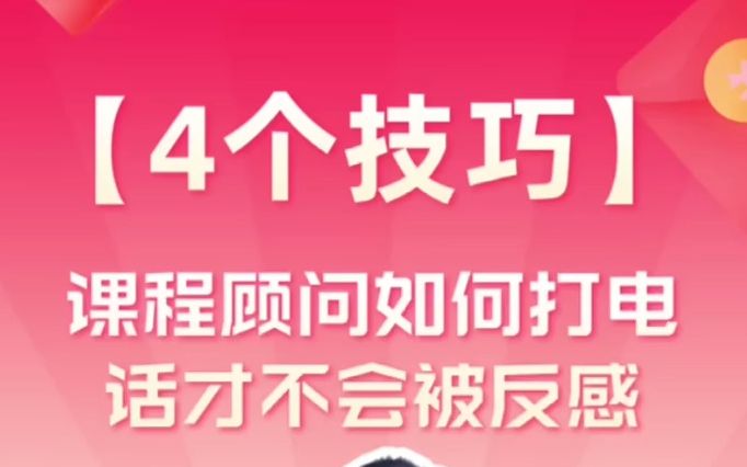 4个技巧,课程顾问如何打电话才能不被反感?哔哩哔哩bilibili