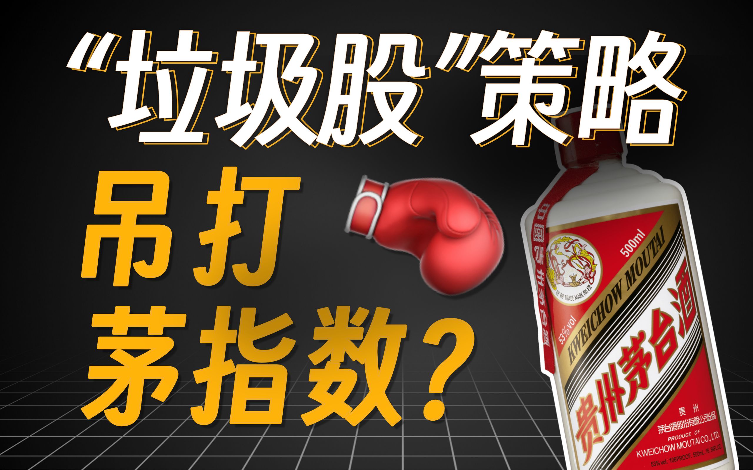 反常识!垃圾股策略长期跑,10年翻百倍、近2年6倍!Python量化A股低价股效应,任何炒股软件都能实现的简单量化策略!【量化投资邢不行啊】哔哩哔...