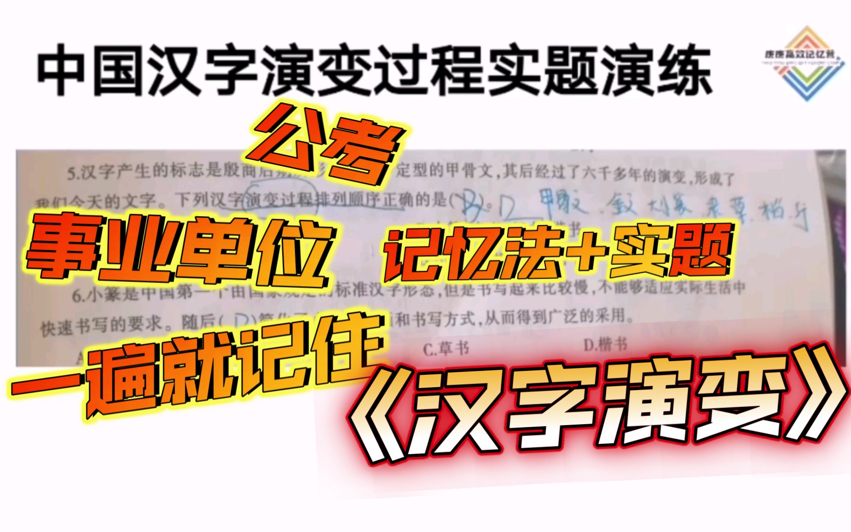 [图]【高效记忆】六十八集公考文学常识之中国汉字的演变