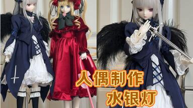 人偶 Kentaro轩太郎的水银灯Volks superdollfie Sd13蔷薇少女第一人偶水银灯