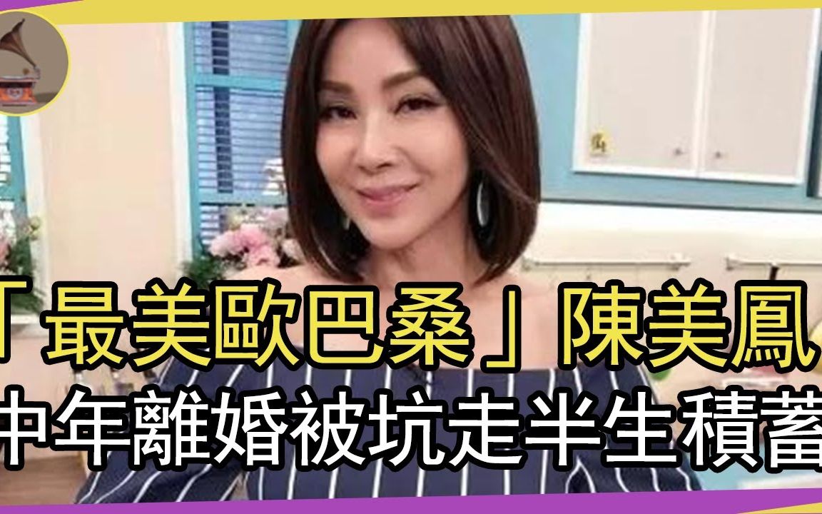 64岁「最美欧巴桑」陈美凤,中年离婚被坑走半身积蓄,老了爱养「小狼狗」哔哩哔哩bilibili