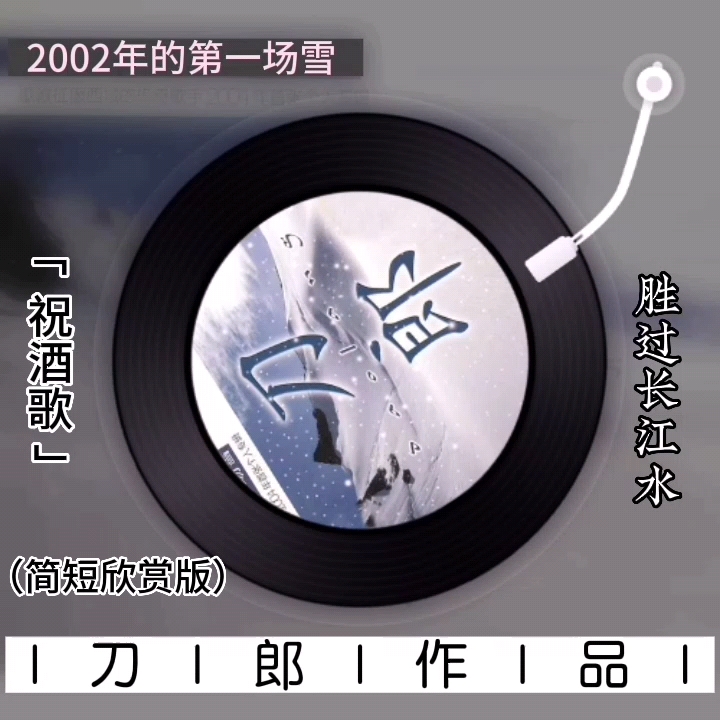 [图]【刀歌速览】系列2004年专辑《二00二年第一场雪》之《祝酒歌》