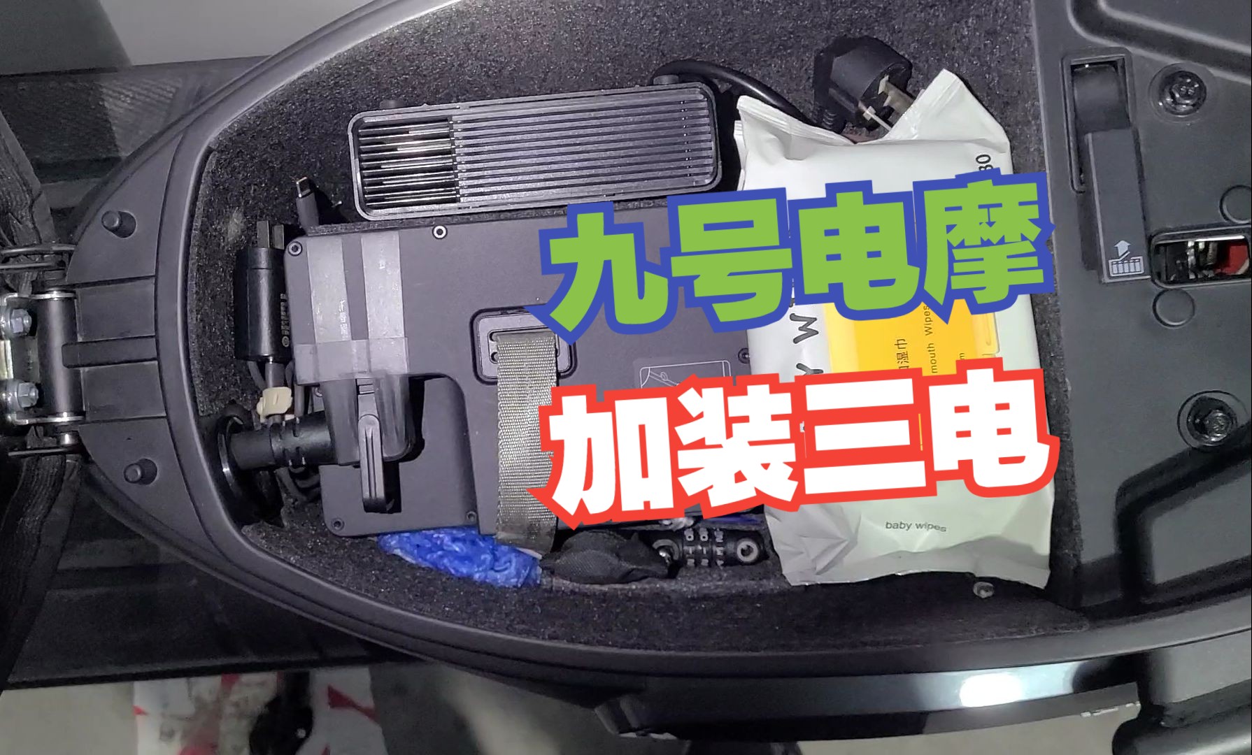 九号e200p mk2 加装第三块电池