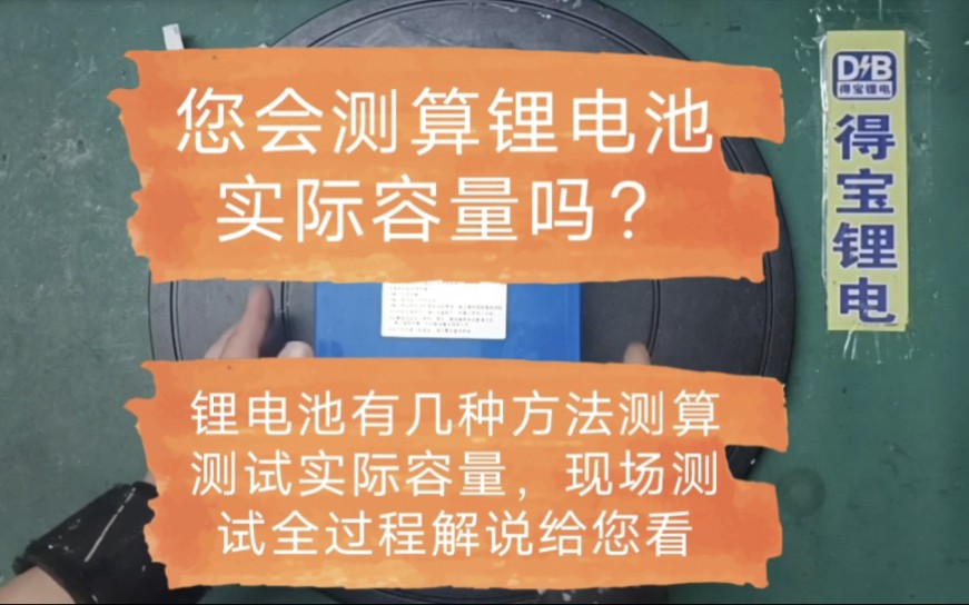 您会测算锂电池的实际容量吗?锂电池有几种方法测试实际容量,现场测试全过程解说给您看.哔哩哔哩bilibili