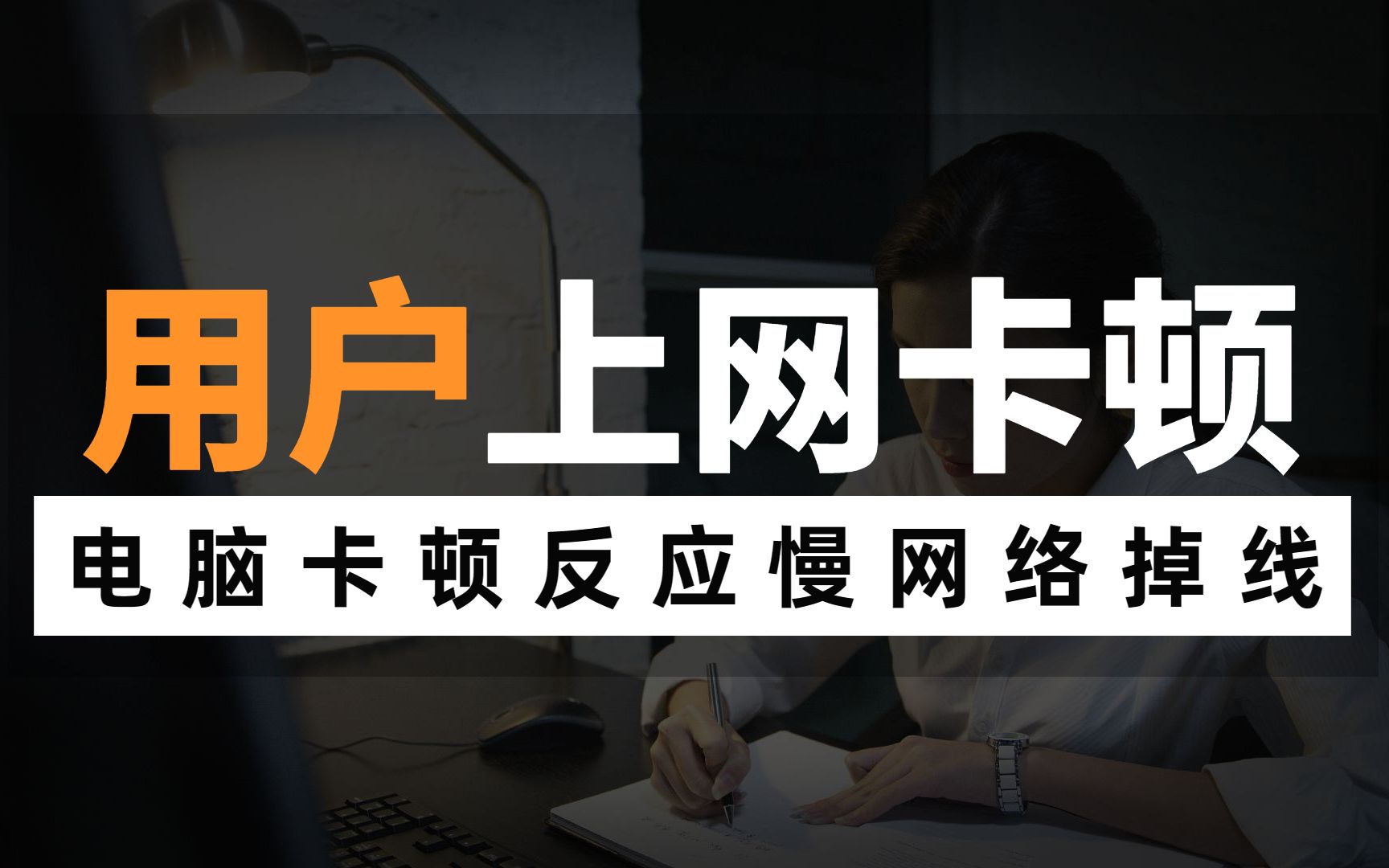 用户反应上网卡顿,网络经常掉线,该如何进行排错呢?简单两步设置即可哔哩哔哩bilibili