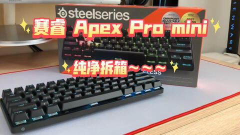 赛睿（steelseries) Apex Pro mini Wireless 非专业拆解评测_哔哩哔哩_